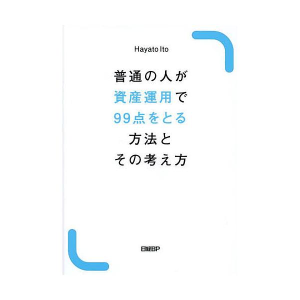 ※商品画像はイメージや仮デザインが含まれている場合があります。帯の有無など実際と異なる場合があります。著:HayatoIto出版社:日経BP発売日:2024年09月キーワード:普通の人が資産運用で９９点をとる方法とその考え方HayatoIt...