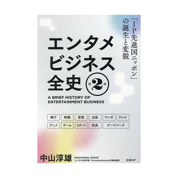エンタメビジネス全史 「IP先進国ニッポン」の誕生と変貌 興行 映画 音楽 出版 マンガ テレビ アニメ ゲーム スポーツ 玩具 テーマパーク