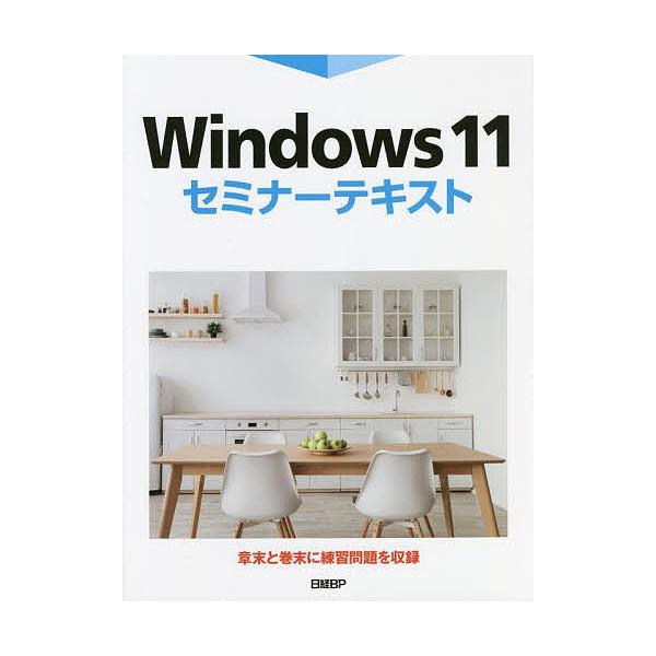 Windows 11セミナーテキスト/市川洋子
