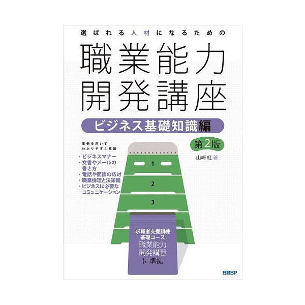 選ばれる人材になるための職業能力開発講座 ビジネス基礎知識編/山崎紅