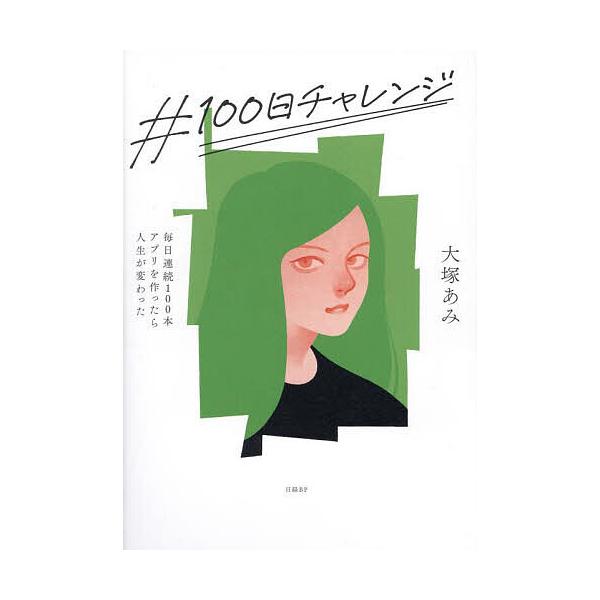 #100日チャレンジ 毎日連続100本アプリを作ったら人生が変わった/大塚あみ