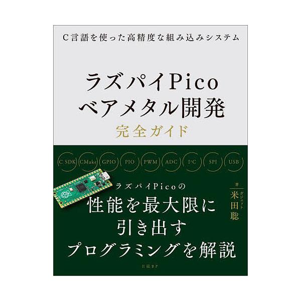 著:米田聡出版社:日経BP発売日:2025年09月キーワード:ラズパイPicoベアメタル開発完全ガイドC言語を使った高精度な組み込みシステム米田聡 らずぱいぴこべあめたるかいはつかんぜんがいど ラズパイピコベアメタルカイハツカンゼンガイド ...