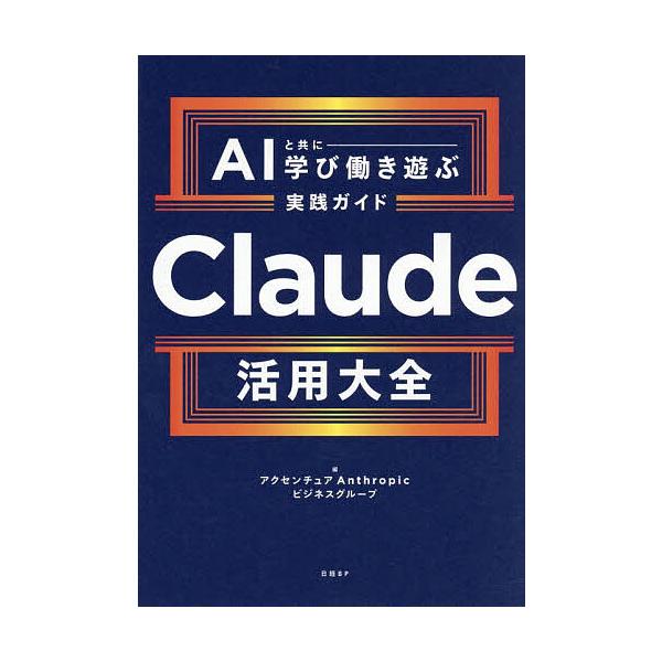 Claude活用大全 AIと共に学び働き遊ぶ実践ガイド/アクセンチュアAnthropicビジネスグループ