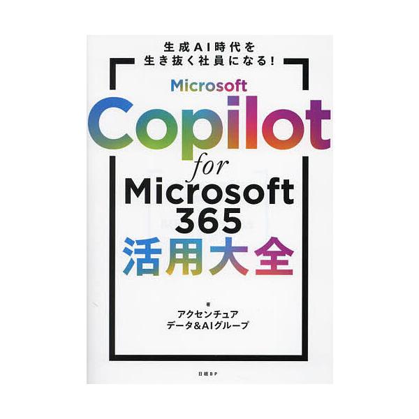 Microsoft Copilot for Microsoft365活用大全 生成AI時代を生き抜く社員になる!