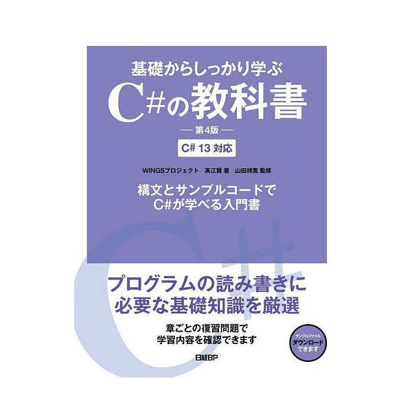基礎からしっかり学ぶC#の教科書/高江賢/山田祥寛