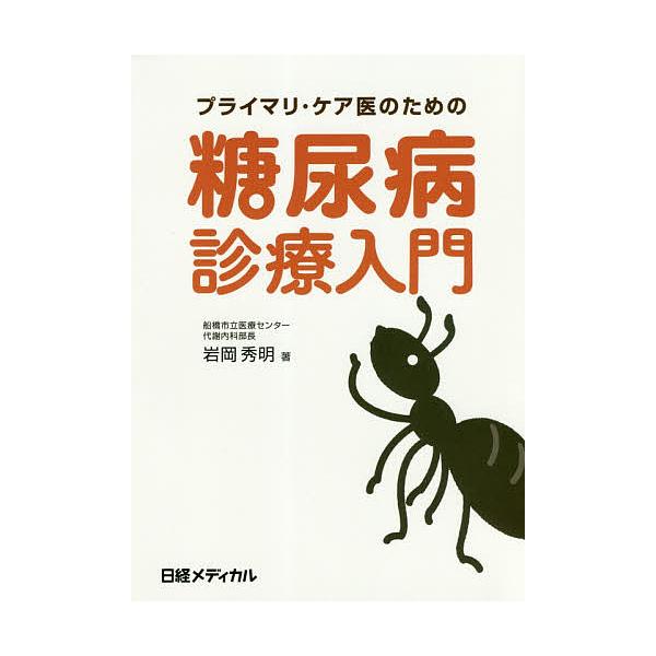 プライマリ・ケア医のための糖尿病診療入門/岩岡秀明/日経メディカル