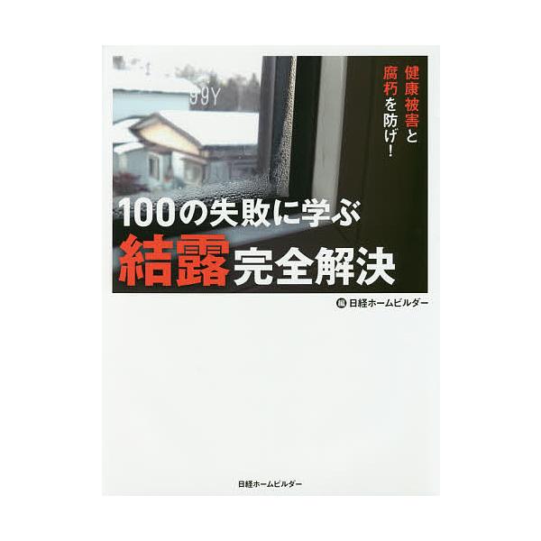 【条件付+10%相当】100の失敗に学ぶ結露完全解決 健康被害と腐朽を防げ!/日経ホームビルダー【条件はお店TOPで】