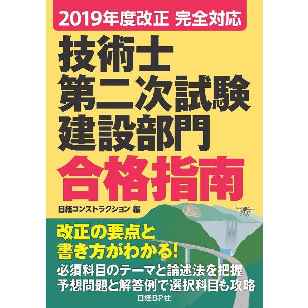 技術士第二次試験建設部門合格指南 2019年度改正完全対応/堀与志男/伊藤功/西脇正倫