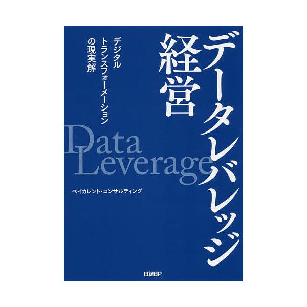 データレバレッジ経営 デジタルトランスフォーメーションの現実解/ベイカレント・コンサルティング