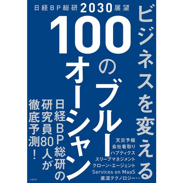 ビジネスを変える100のブルーオーシャン 日経BP総研2030展望/日経BP総研