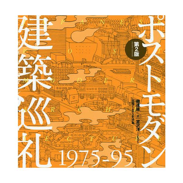 ポストモダン建築巡礼 1975-95/磯達雄/宮沢洋/日経アーキテクチュア