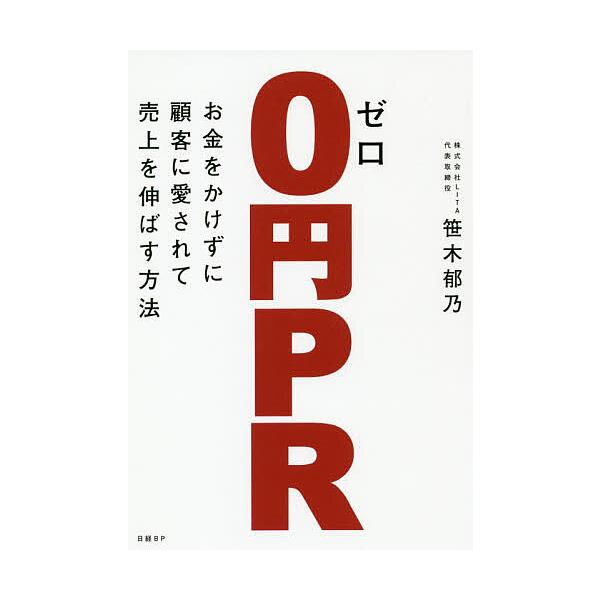 0円PR お金をかけずに顧客に愛されて売上を伸ばす方法/笹木郁乃