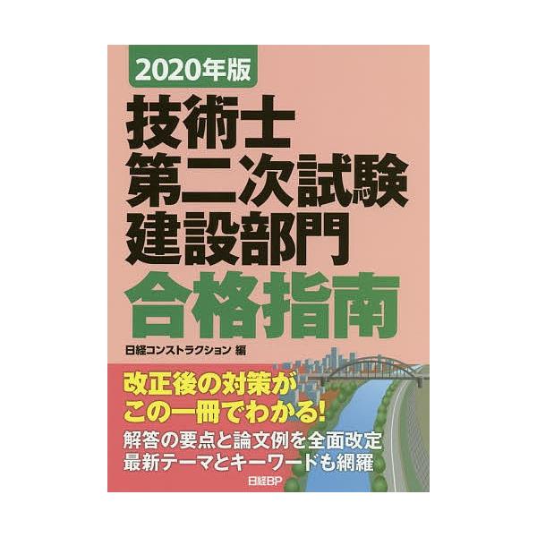 【条件付＋10％相当】技術士第二次試験建設部門合格指南　２０２０年版/堀与志男/伊藤功/床並英亮【条件はお店TOPで】