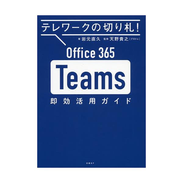 Office 365 Teams即効活用ガイド テレワークの切り札!/岩元直久/天野貴之