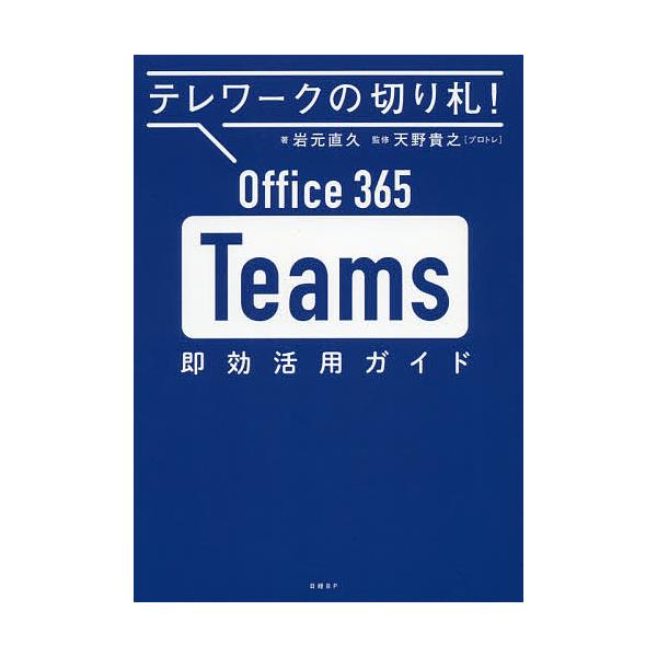 【条件付＋10％相当】Office　３６５　Teams即効活用ガイド　テレワークの切り札！/岩元直久/天野貴之【条件はお店TOPで】