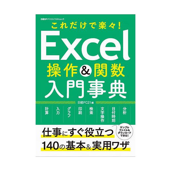 編:日経PC２１出版社:日経BP発売日:2020年06月シリーズ名等:日経BPパソコンベストムックキーワード:Excel操作＆関数入門事典これだけで楽々！日経PC２１ えくせるそうさあんどかんすうにゆうもんじてんＥＸＣ エクセルソウサアンド...