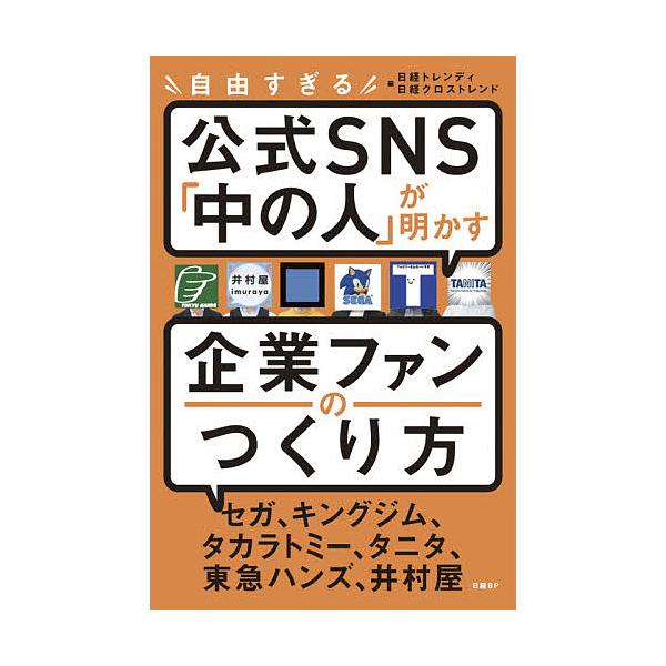 自由すぎる公式SNS「中の人」が明かす企業ファンのつくり方/日経トレンディ/日経クロストレンド