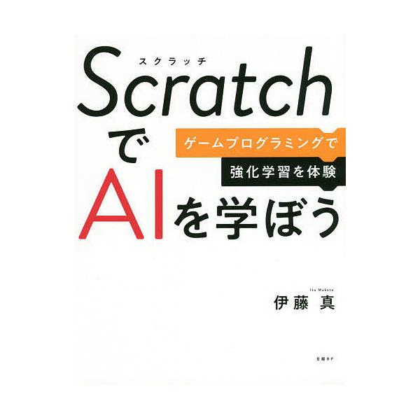 Scratchでaiを学ぼう ゲームプログラミングで強化学習を体験 伊藤真 Bk Bookfan 送料無料店 通販 Yahoo ショッピング