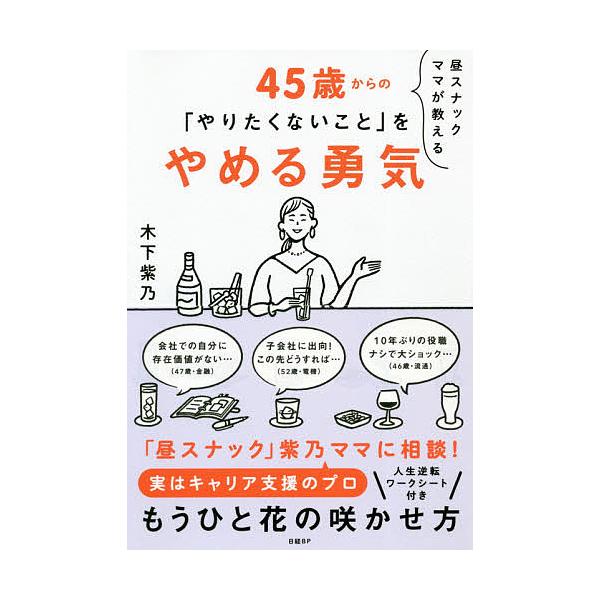 昼スナックママが教える45歳からの「やりたくないこと」をやめる勇気/木下紫乃