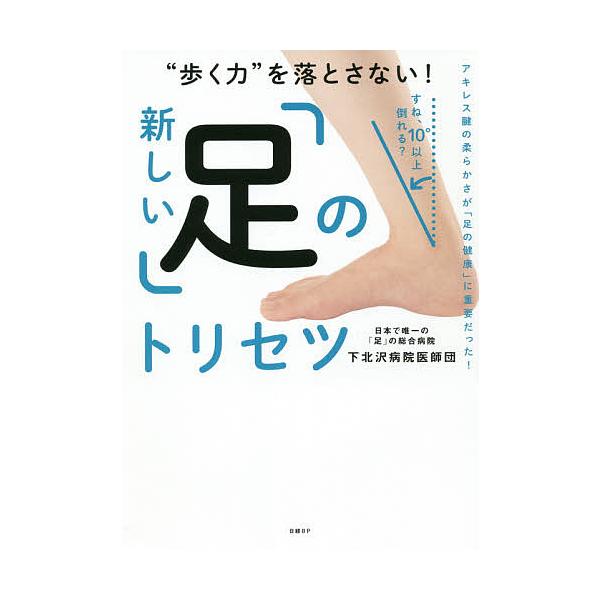 “歩く力”を落とさない!新しい「足」のトリセツ/下北沢病院医師団