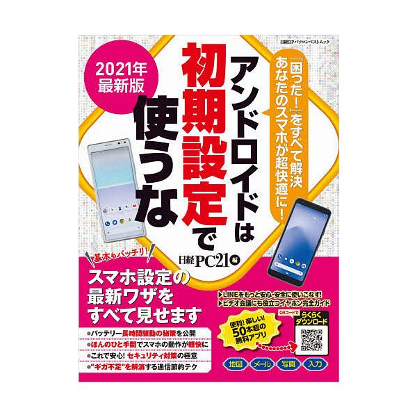 編:日経PC２１出版社:日経BP発売日:2021年01月シリーズ名等:日経BPパソコンベストムックキーワード:アンドロイドは初期設定で使うな２０２１年最新版日経PC２１ あんどろいどわしよきせつていでつかうな２０２１ アンドロイドワシヨキセ...