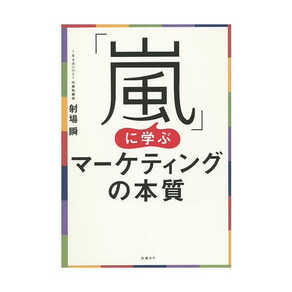 【条件付+10%相当】「嵐」に学ぶマーケティングの本質/射場瞬【条件はお店TOPで】