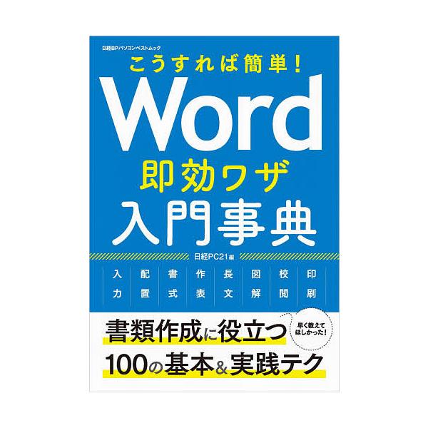 【条件付＋10％相当】Word即効ワザ入門事典　こうすれば簡単！/日経PC２１【条件はお店TOPで】