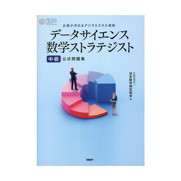 データサイエンス数学ストラテジスト［中級］公式問題集/日本数学検定協会