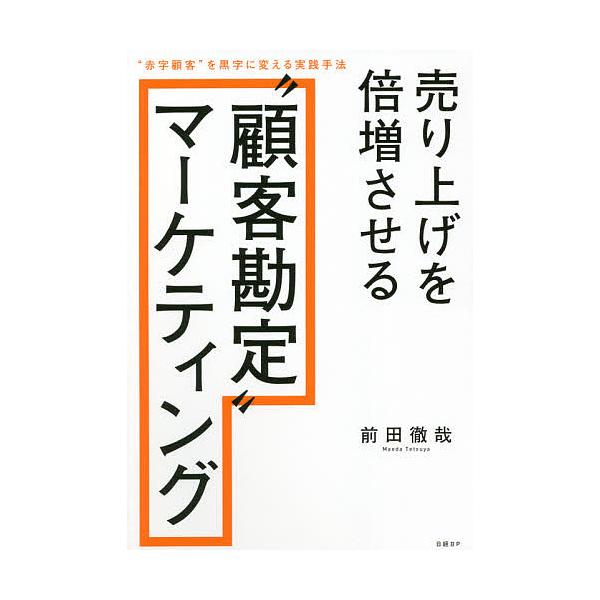 売り上げを倍増させる“顧客勘定”マーケティング “赤字顧客”を黒字に変える実践手法/前田徹哉