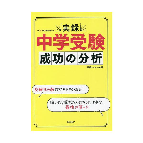 ※商品画像はイメージや仮デザインが含まれている場合があります。帯の有無など実際と異なる場合があります。編:日経xwoman出版社:日経BP発売日:2021年11月シリーズ名等:日経xwomanの本キーワード:実録中学受験成功の分析日経xwo...