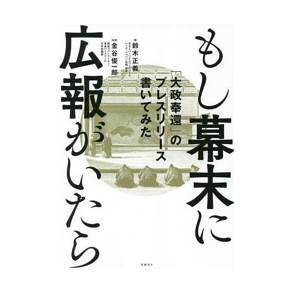 もし幕末に広報がいたら 「大政奉還」のプレスリリース書いてみた/鈴木正義/金谷俊一郎