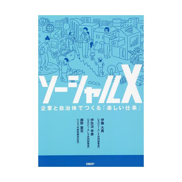 ソーシャルX 企業と自治体でつくる「楽しい仕事」/伊藤大貴/伊佐治幸泰/梛野憲克