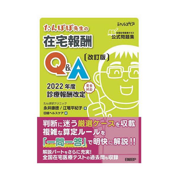 たんぽぽ先生の在宅報酬Q&amp;A 全国在宅医療テスト公式問題集/永井康徳/江篭平紀子/日経ヘルスケア