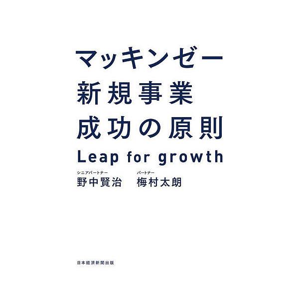 マッキンゼー新規事業成功の原則 Leap for growth/野中賢治/梅村太朗