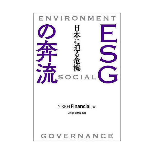 【条件付＋10％相当】ESGの奔流　日本に迫る危機/NIKKEIFinancial【条件はお店TOPで】
