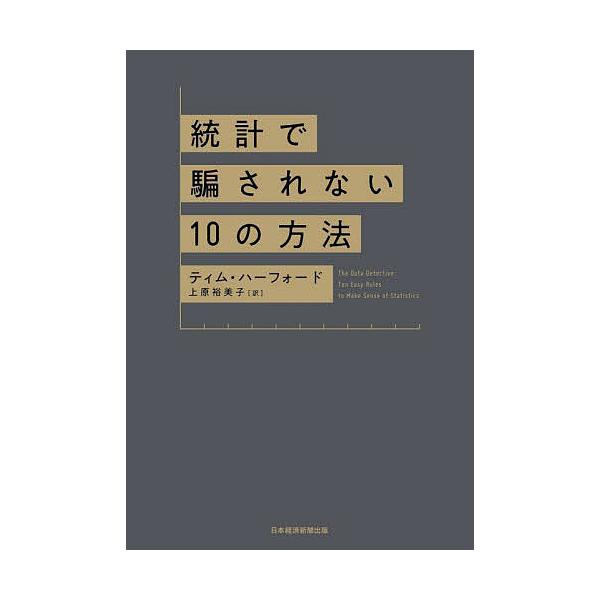 著:ティム・ハーフォード　訳:上原裕美子出版社:日経BP日本経済新聞出版発売日:2022年05月キーワード:統計で騙されない１０の方法ティム・ハーフォード上原裕美子 とうけいでだまされないじゆうのほうほうとうけい／で トウケイデダマサレナイ...