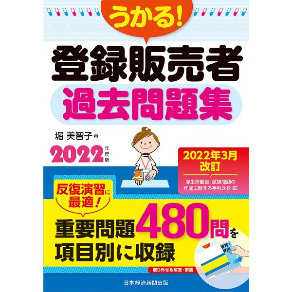 【条件付+10%相当】うかる!登録販売者過去問題集 2022年度版/堀美智子【条件はお店TOPで】