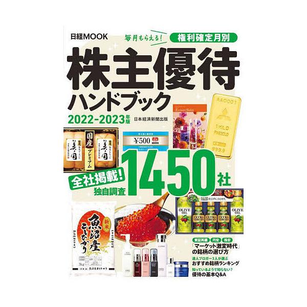 【条件付＋10％相当】株主優待ハンドブック　２０２２−２０２３年版/日本経済新聞出版【条件はお店TOPで】