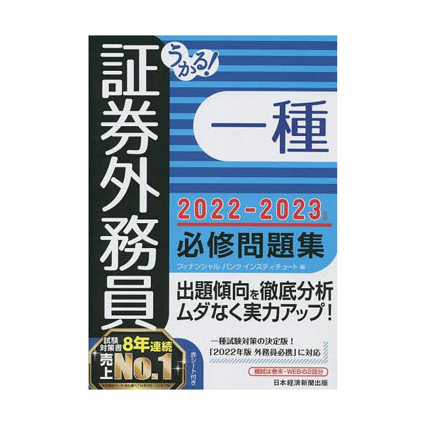 【条件付＋10％相当】うかる！証券外務員一種必修問題集　２０２２−２０２３年版/フィナンシャルバンクインスティチュート株式会社【条件はお店TOPで】