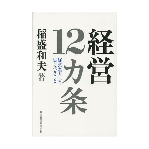 経営12カ条 経営者として貫くべきこと/稲盛和夫