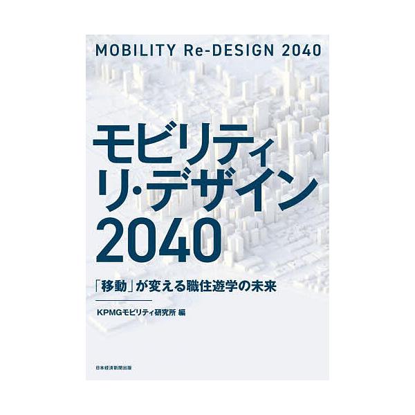 モビリティ リ・デザイン2040 「移動」が変える職住遊学の未来/KPMGモビリティ研究所