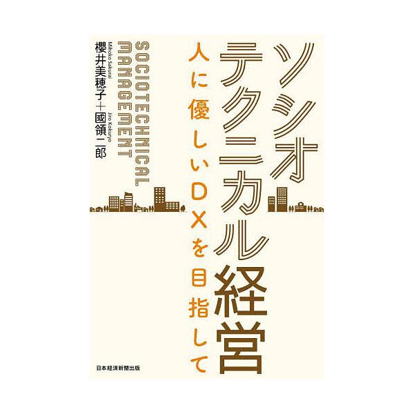 ソシオテクニカル経営 人に優しいDXを目指して/櫻井美穂子/國領二郎