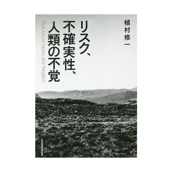 リスク、不確実性、人類の不覚/植村修一