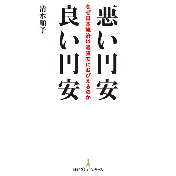 悪い円安良い円安 なぜ日本経済は通貨安におびえるのか/清水順子