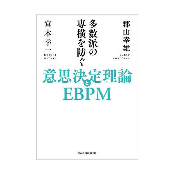 多数派の専横を防ぐ意思決定理論とEBPM/郡山幸雄/宮木幸一