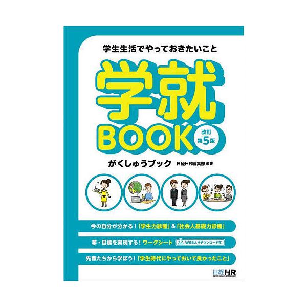 学就BOOK 学生生活でやっておきたいこと/日経HR編集部