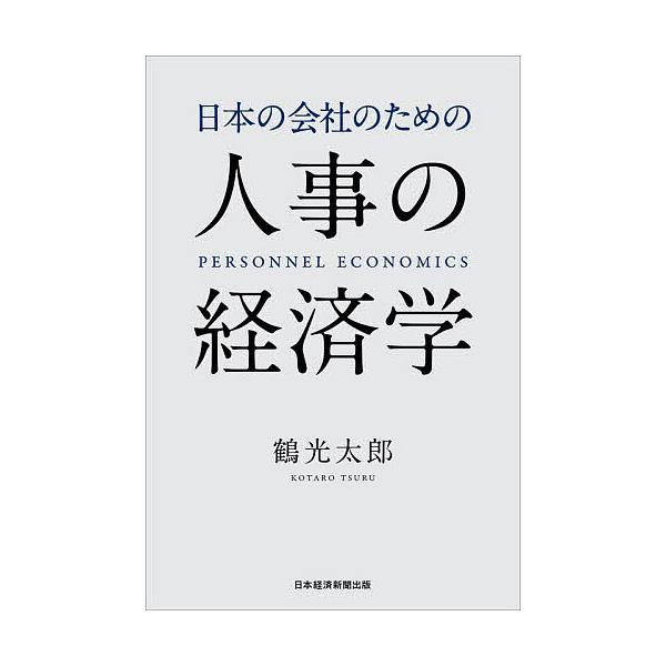 著:鶴光太郎出版社:日経BP日本経済新聞出版発売日:2023年04月キーワード:日本の会社のための人事の経済学鶴光太郎 にほんのかいしやのためのじんじ ニホンノカイシヤノタメノジンジ つる こうたろう ツル コウタロウ