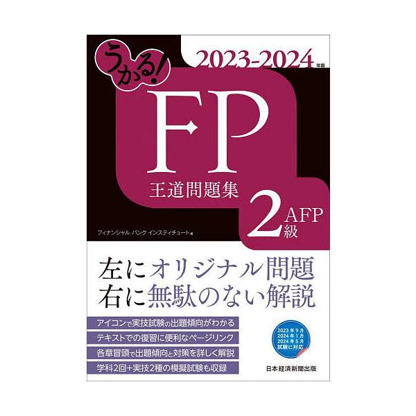 編:フィナンシャルバンクインスティチュート株式会社出版社:日経BP日本経済新聞出版発売日:2023年05月キーワード:うかる！FP２級・AFP王道問題集２０２３−２０２４年版フィナンシャルバンクインスティチュート株式会社 うかるえふぴーにき...