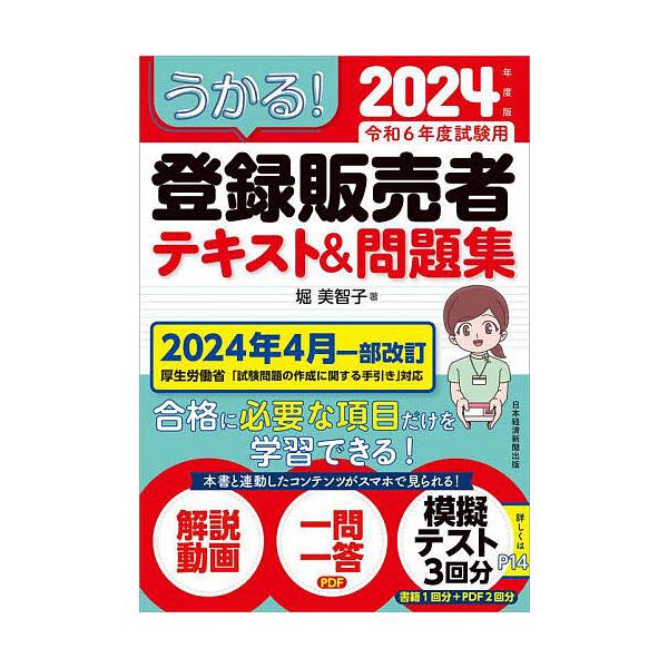 ※商品画像はイメージや仮デザインが含まれている場合があります。帯の有無など実際と異なる場合があります。著:堀美智子出版社:日経BP日本経済新聞出版発売日:2024年07月キーワード:うかる！登録販売者テキスト＆問題集２０２４年度版堀美智子 ...