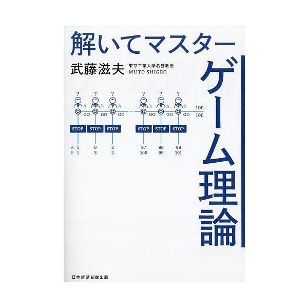 解いてマスターゲーム理論/武藤滋夫